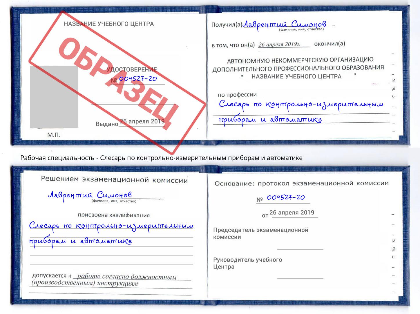 Слесарь по контрольно-измерительным приборам и автоматике Кингисепп
