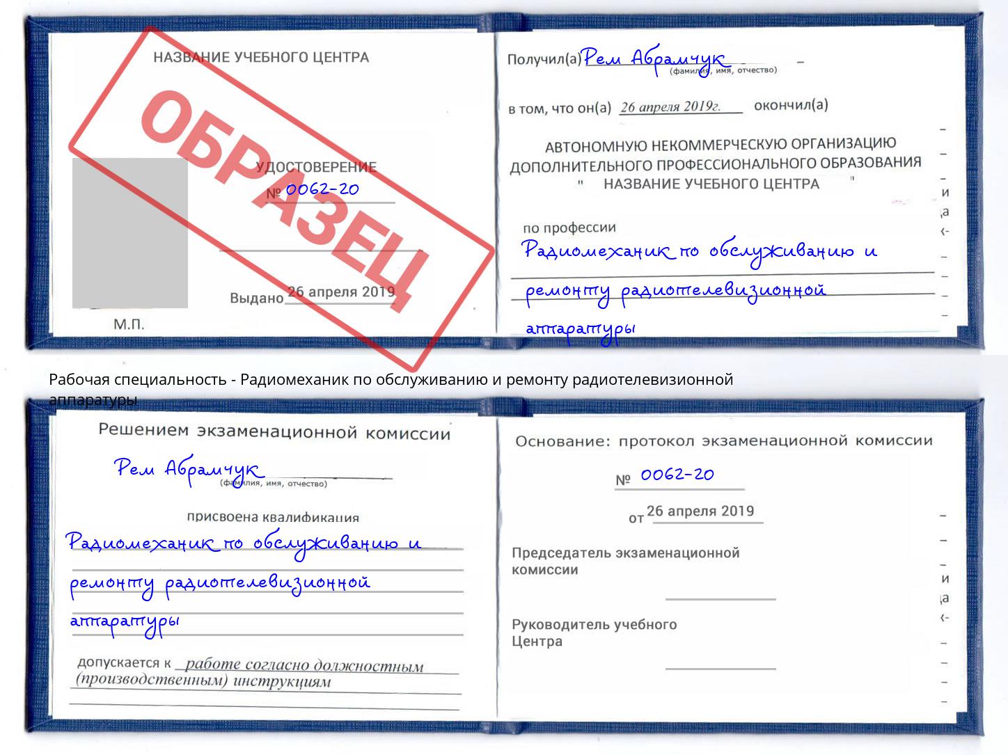 Радиомеханик по обслуживанию и ремонту радиотелевизионной аппаратуры Кингисепп