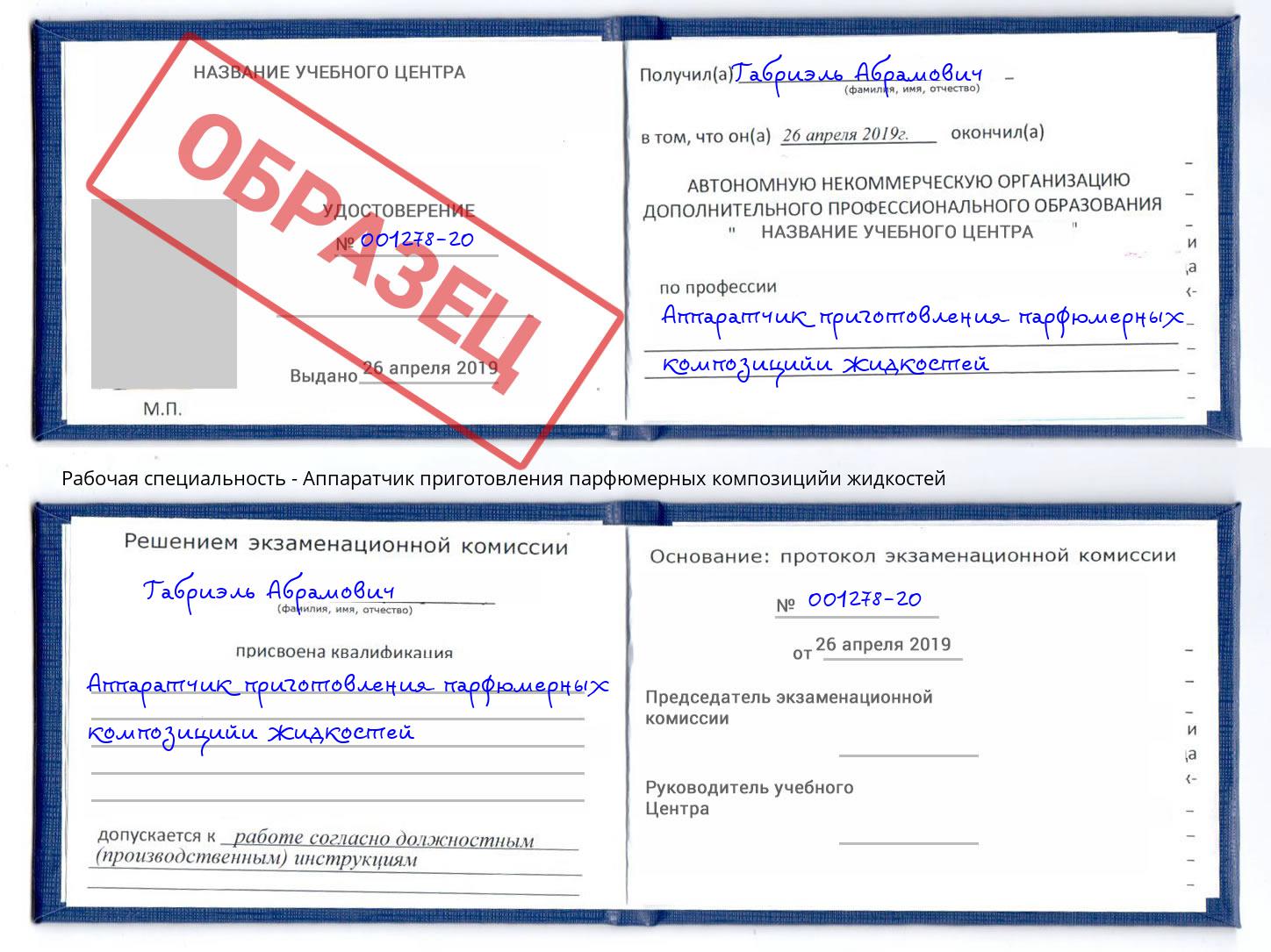 Аппаратчик приготовления парфюмерных композицийи жидкостей Кингисепп
