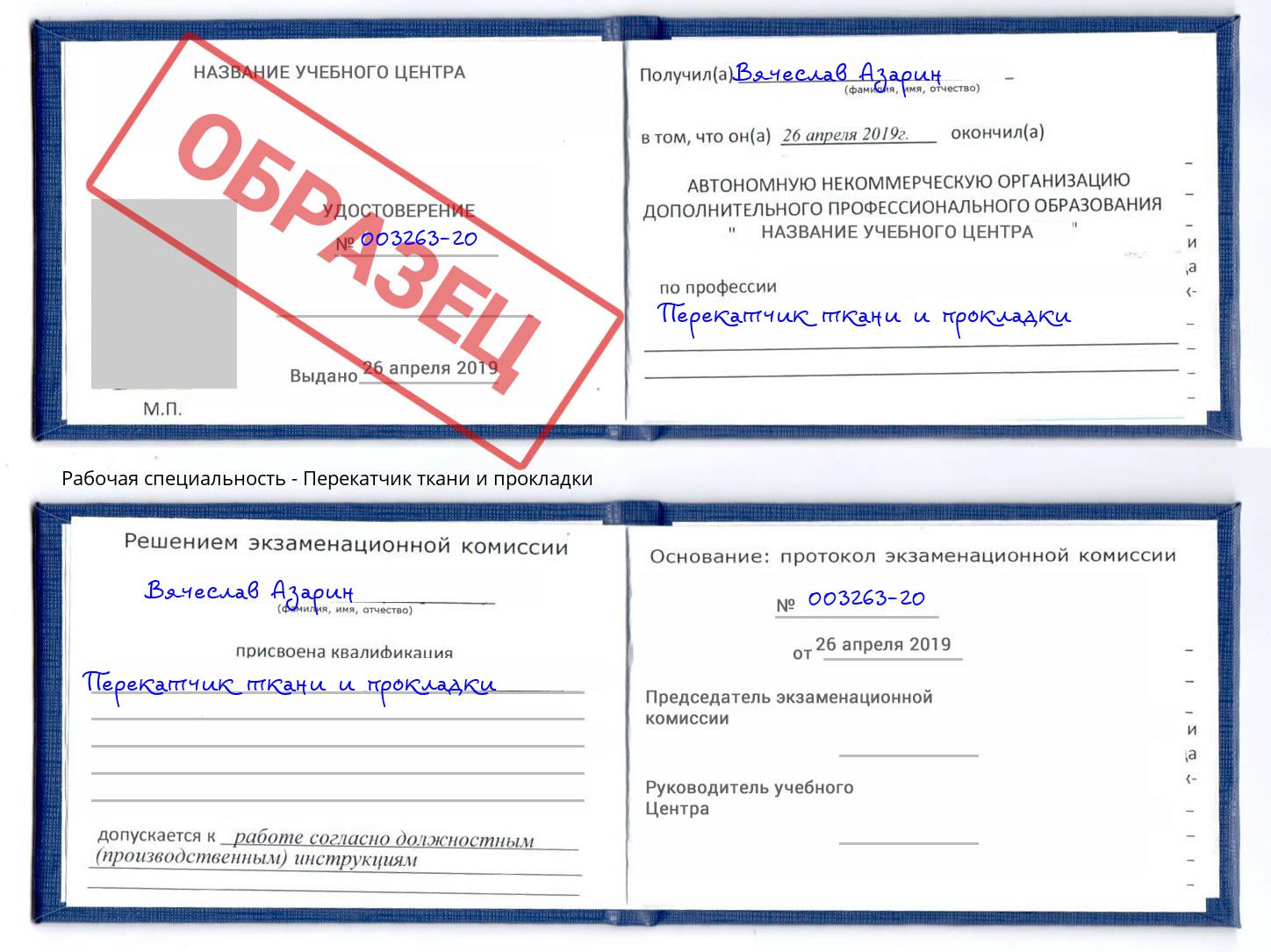Перекатчик ткани и прокладки Кингисепп
