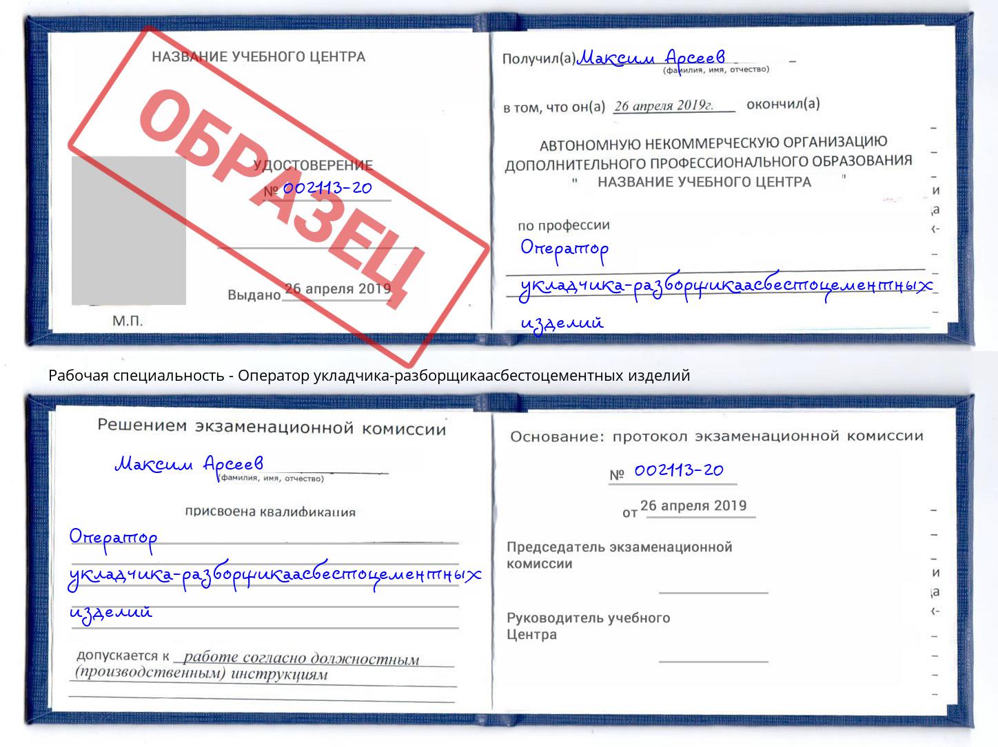 Оператор укладчика-разборщикаасбестоцементных изделий Кингисепп