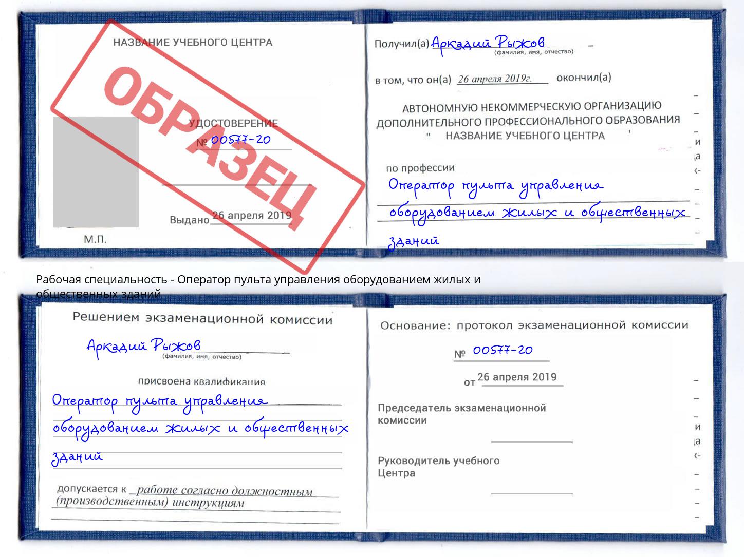 Оператор пульта управления оборудованием жилых и общественных зданий Кингисепп