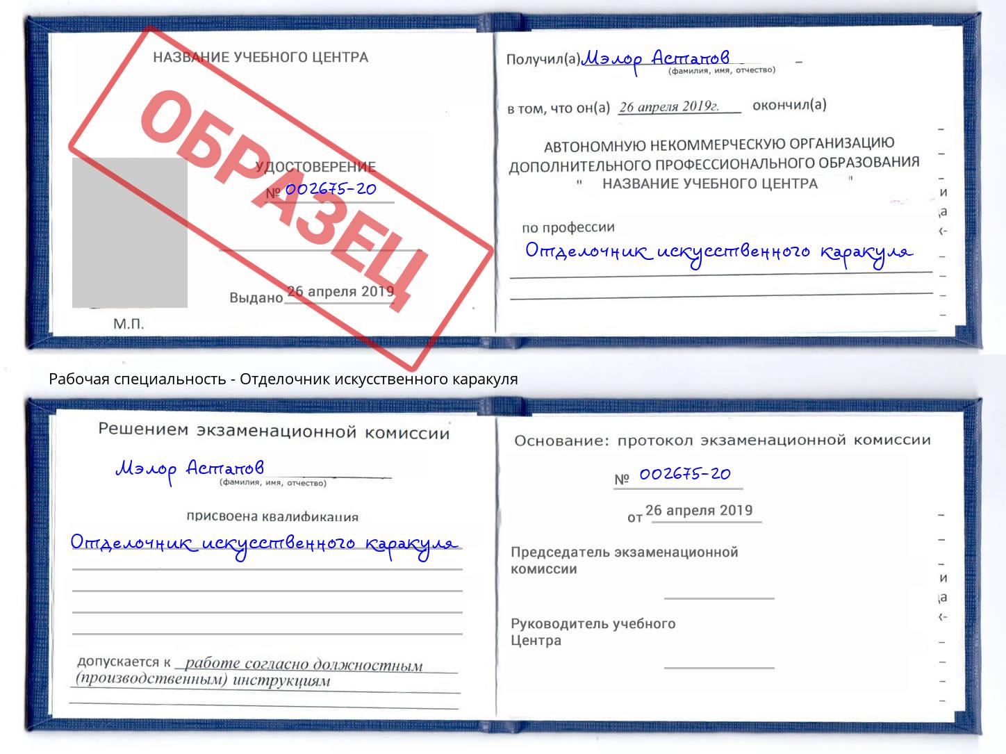 Отделочник искусственного каракуля Кингисепп