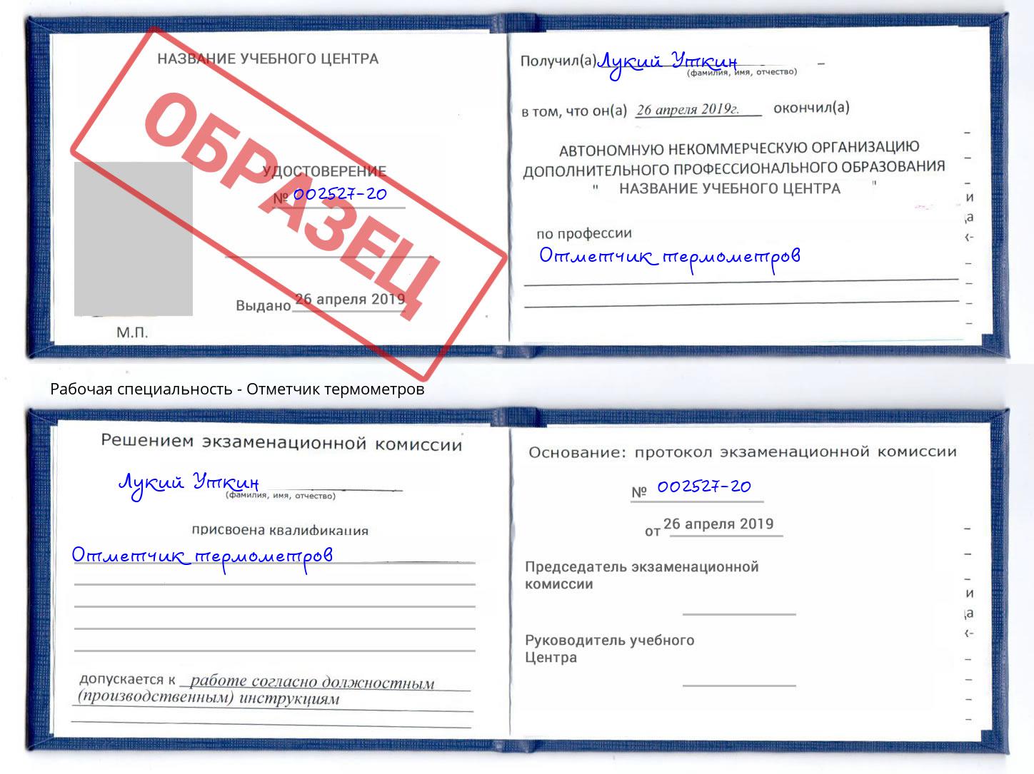 Отметчик термометров Кингисепп