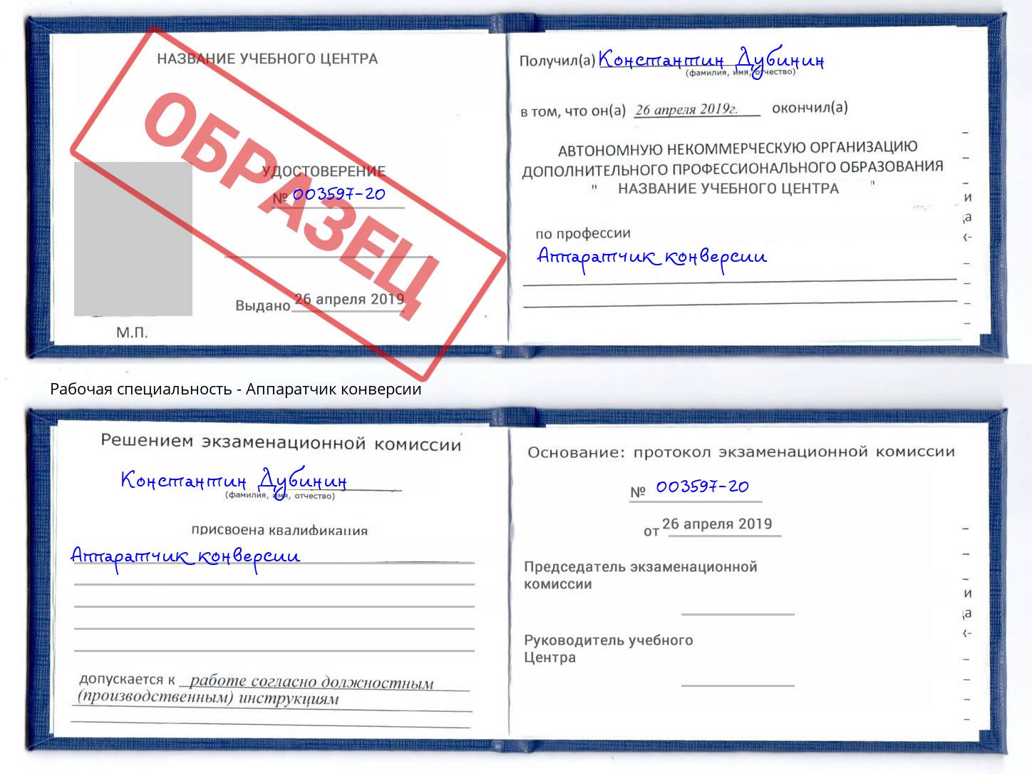 Аппаратчик конверсии Кингисепп