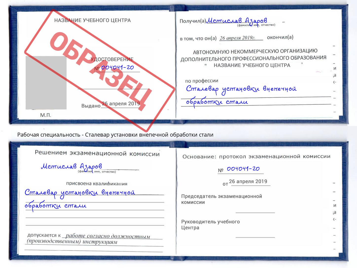 Сталевар установки внепечной обработки стали Кингисепп