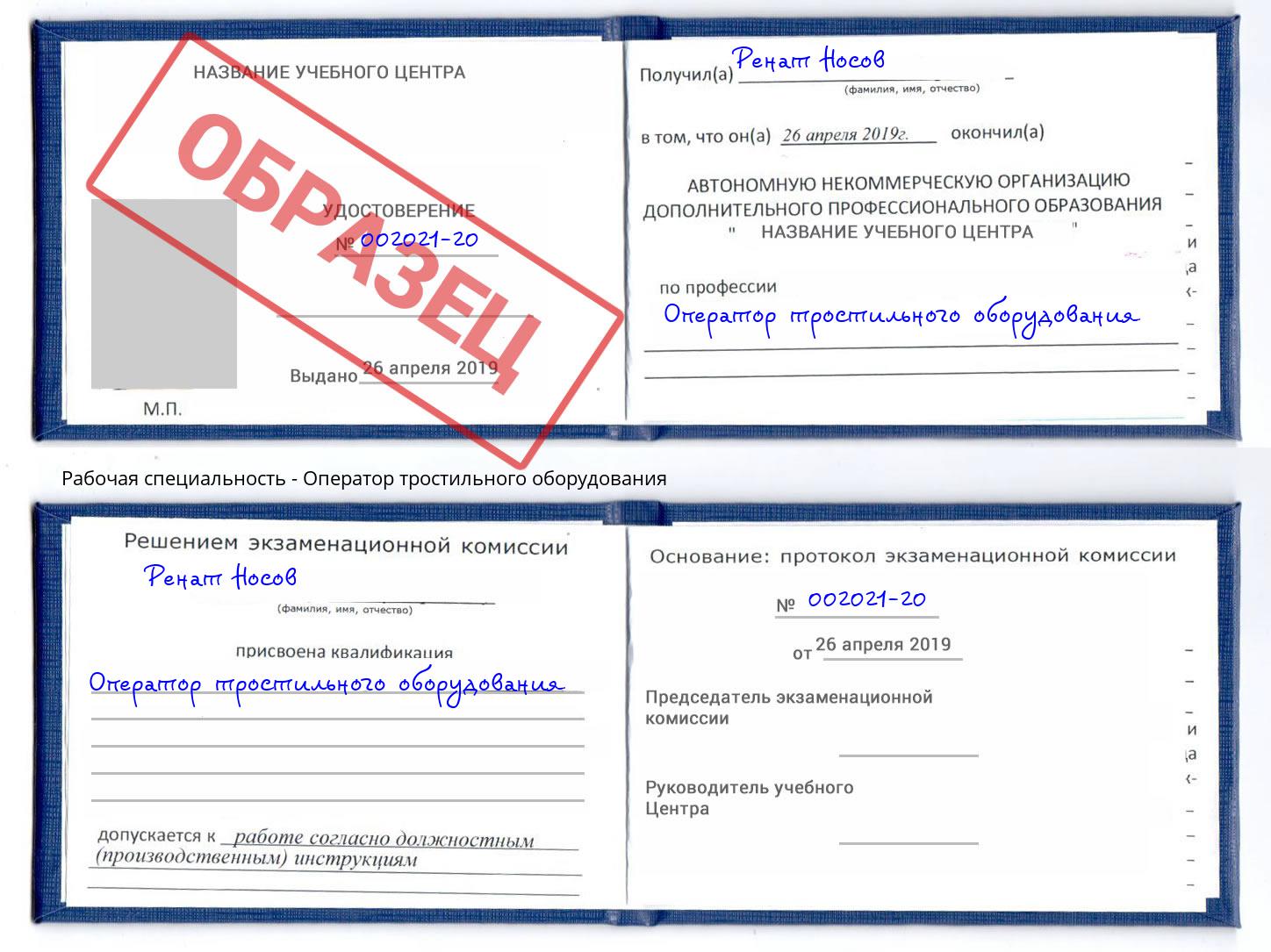 Оператор тростильного оборудования Кингисепп