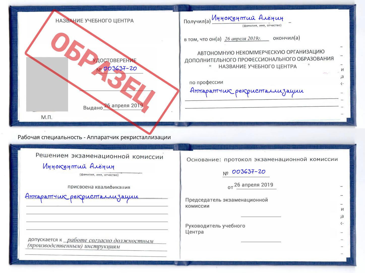 Аппаратчик рекристаллизации Кингисепп