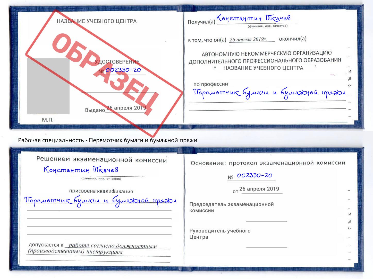 Перемотчик бумаги и бумажной пряжи Кингисепп