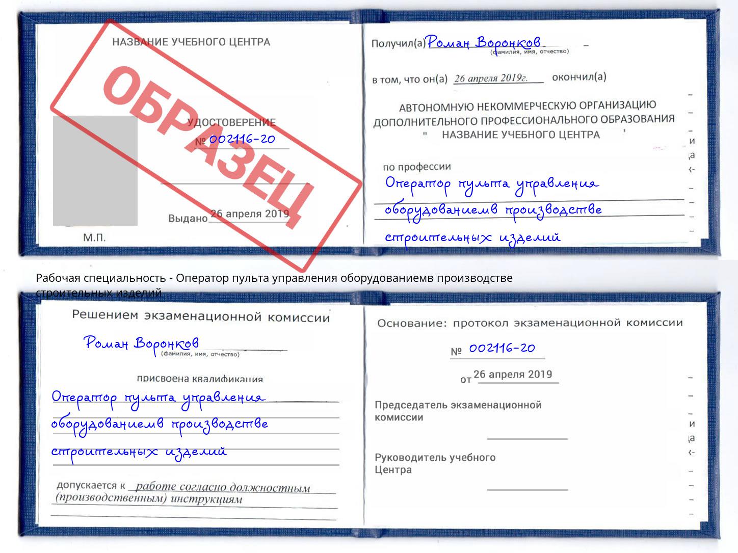 Оператор пульта управления оборудованиемв производстве строительных изделий Кингисепп