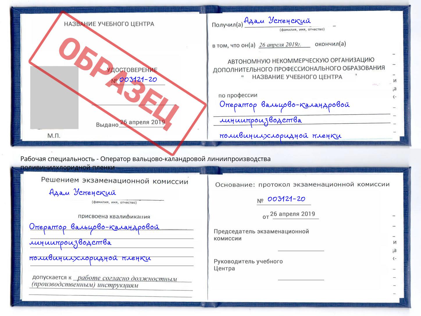 Оператор вальцово-каландровой линиипроизводства поливинилхлоридной пленки Кингисепп