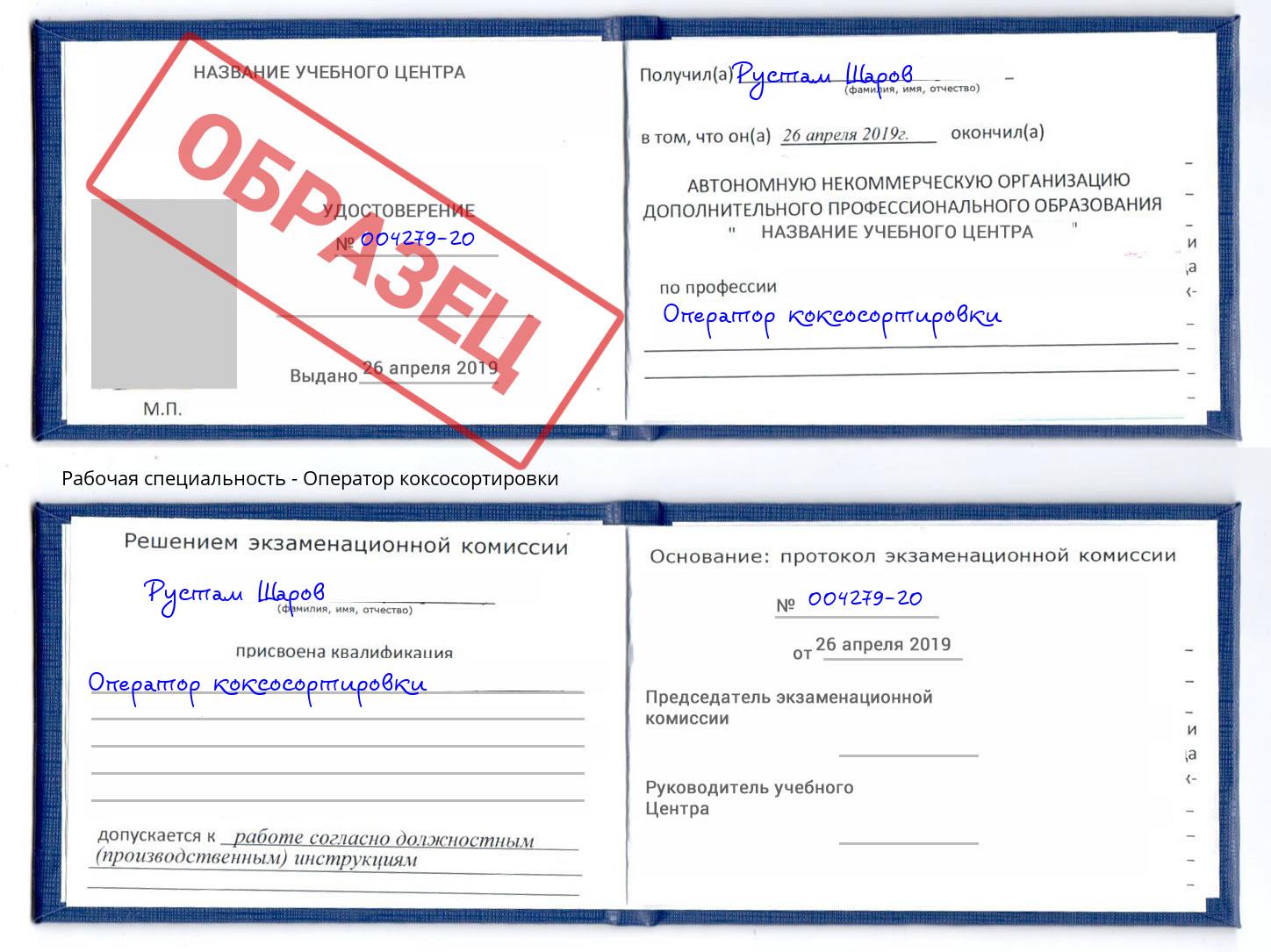 Оператор коксосортировки Кингисепп