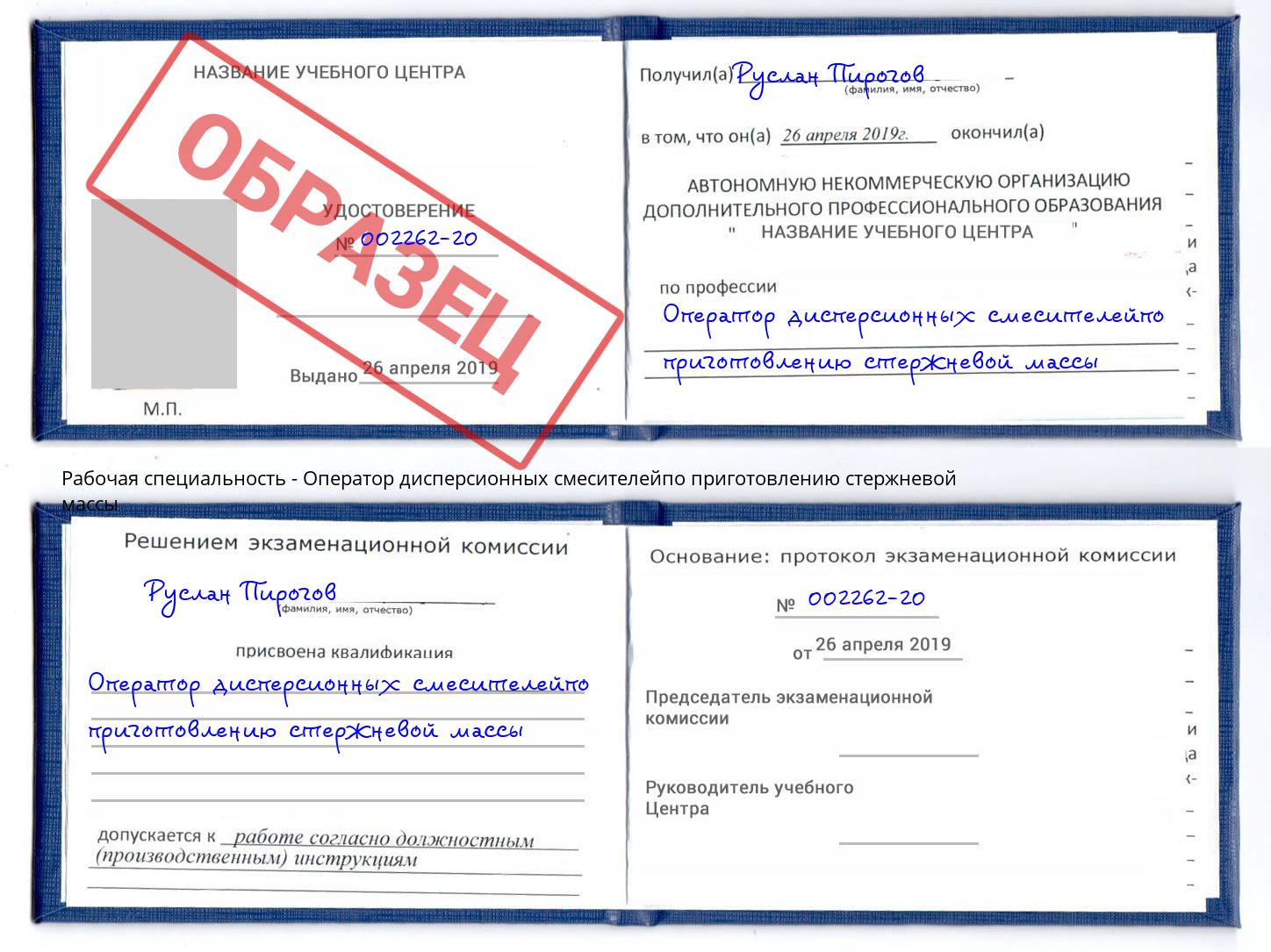 Оператор дисперсионных смесителейпо приготовлению стержневой массы Кингисепп