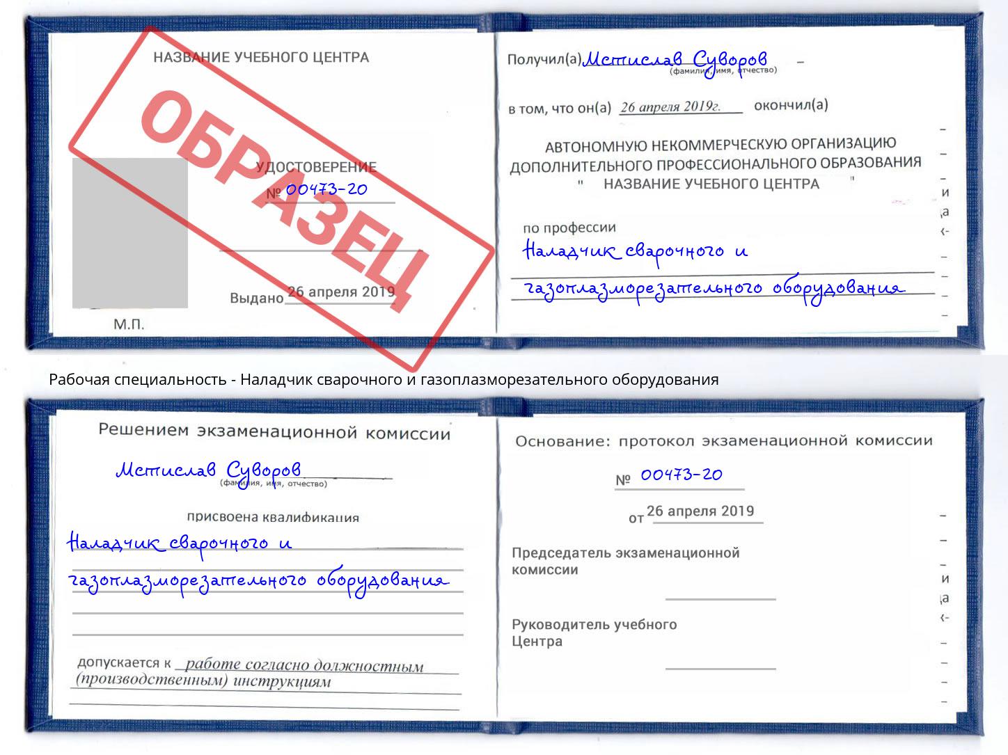 Наладчик сварочного и газоплазморезательного оборудования Кингисепп