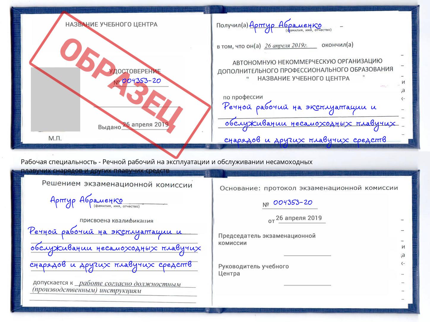 Речной рабочий на эксплуатации и обслуживании несамоходных плавучих снарядов и других плавучих средств Кингисепп