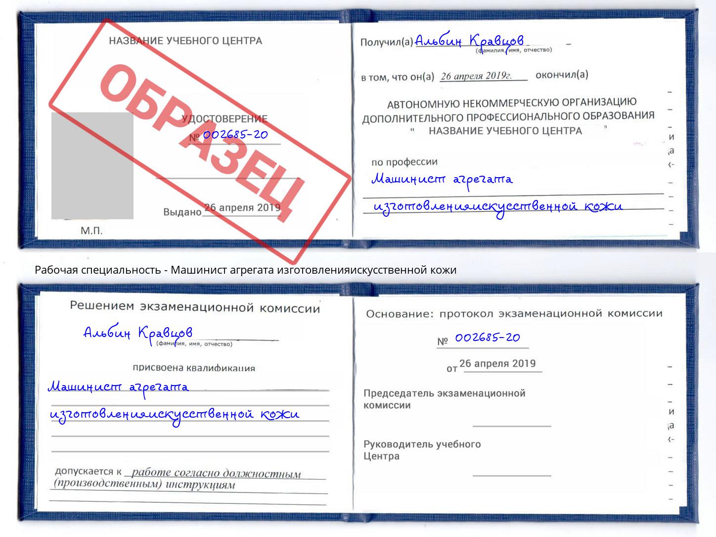 Машинист агрегата изготовленияискусственной кожи Кингисепп