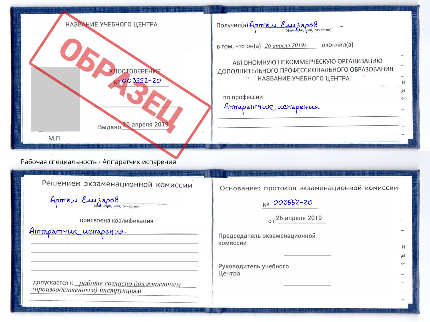 Аппаратчик испарения Кингисепп