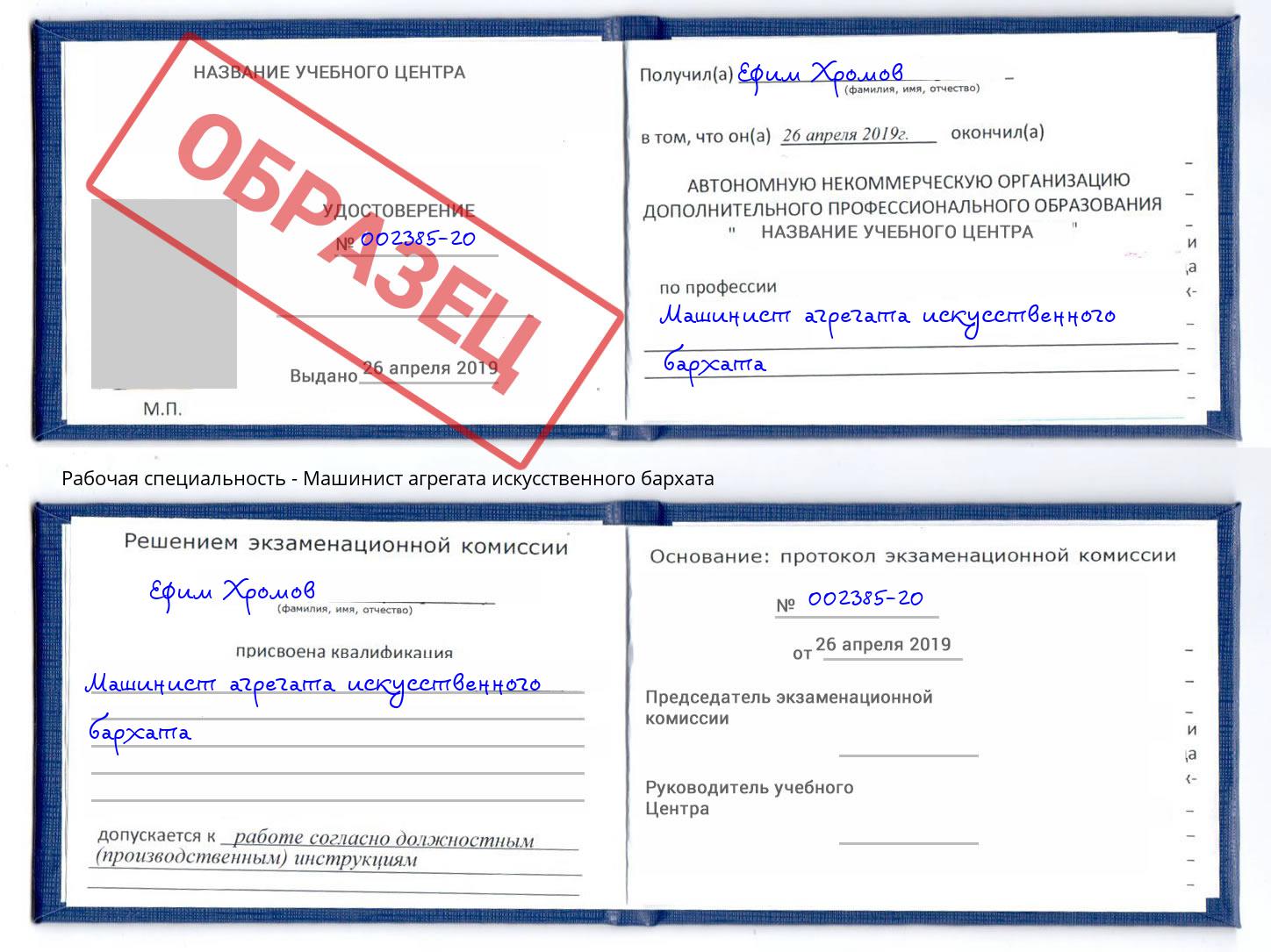 Машинист агрегата искусственного бархата Кингисепп