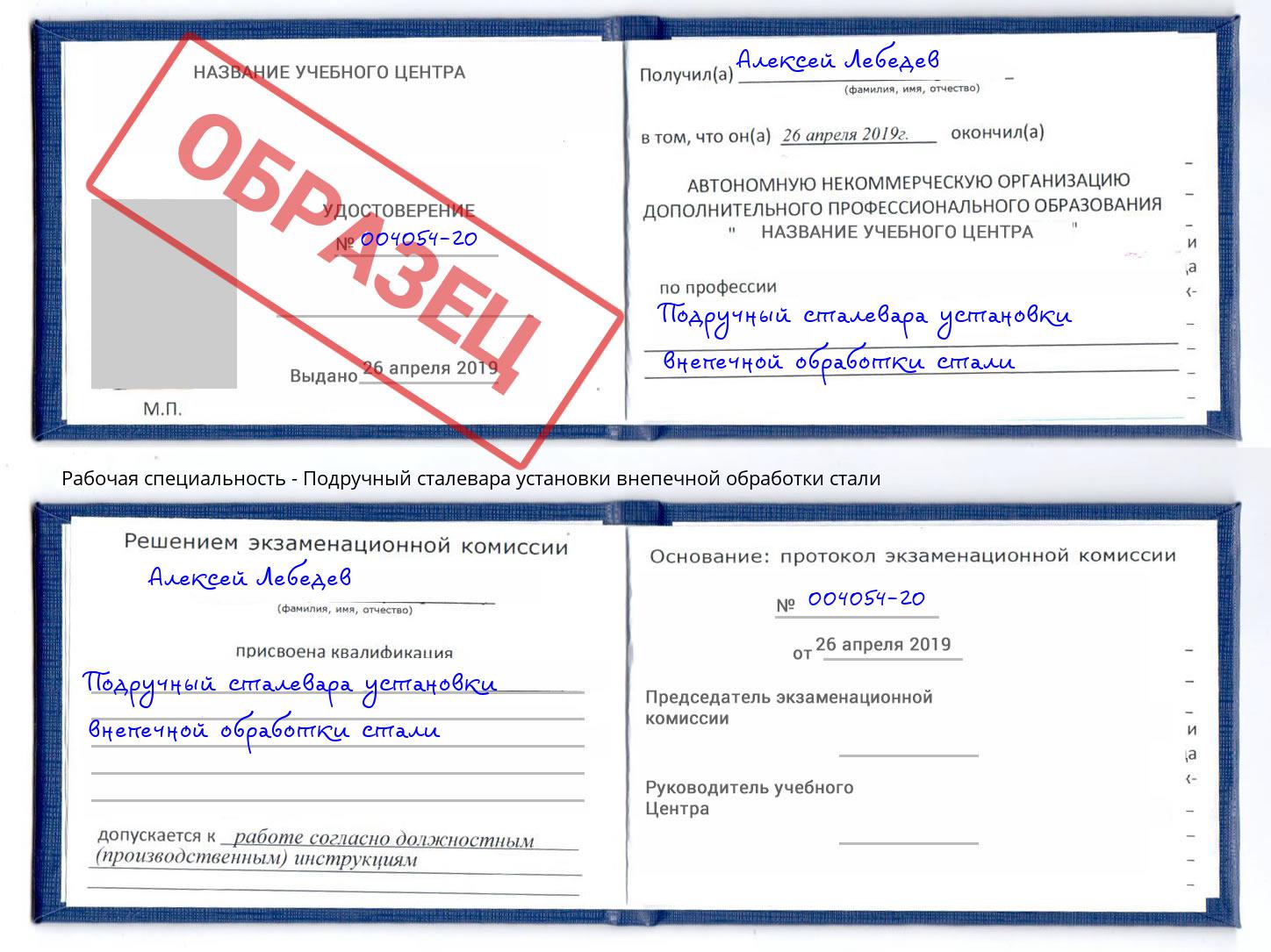 Подручный сталевара установки внепечной обработки стали Кингисепп