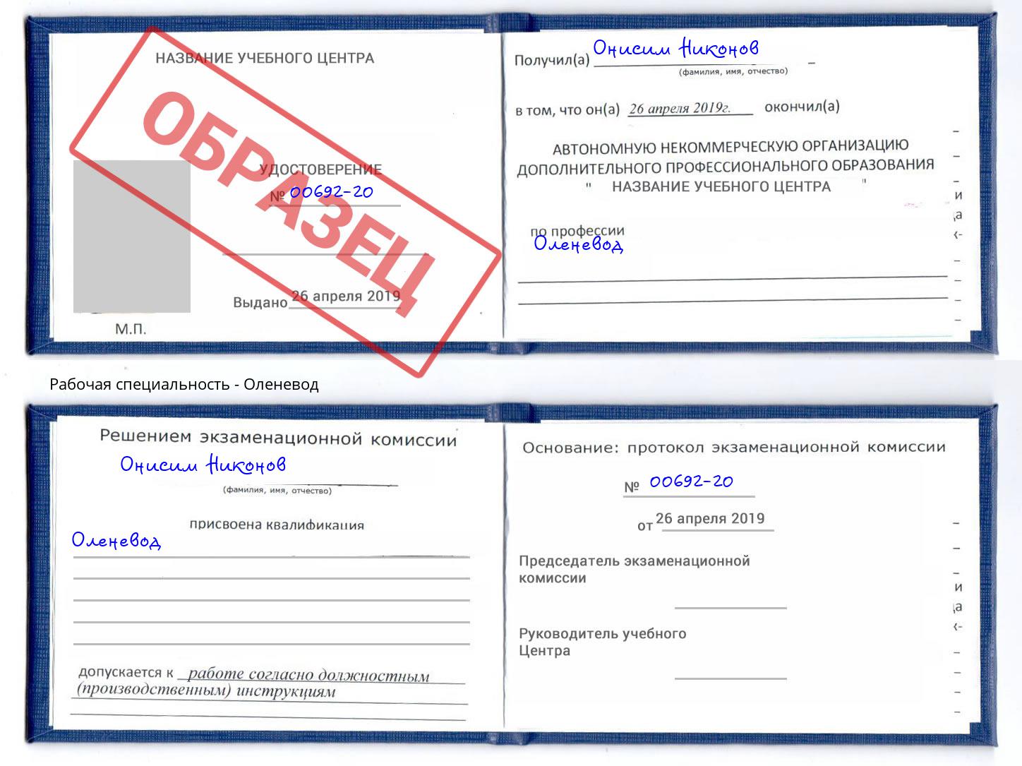 Оленевод Кингисепп