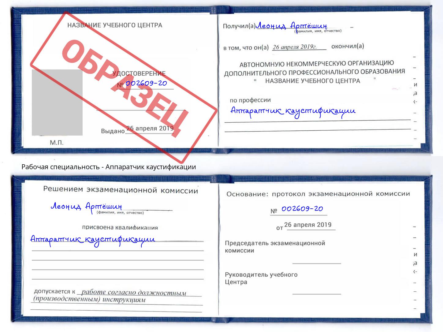 Аппаратчик каустификации Кингисепп