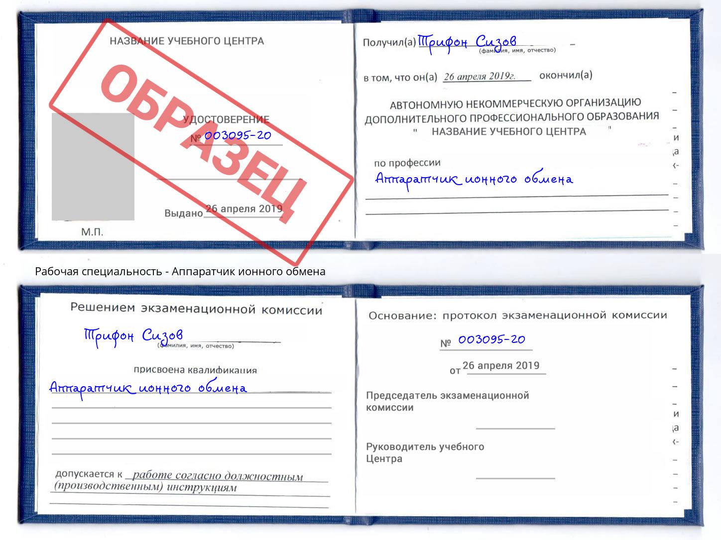 Аппаратчик ионного обмена Кингисепп