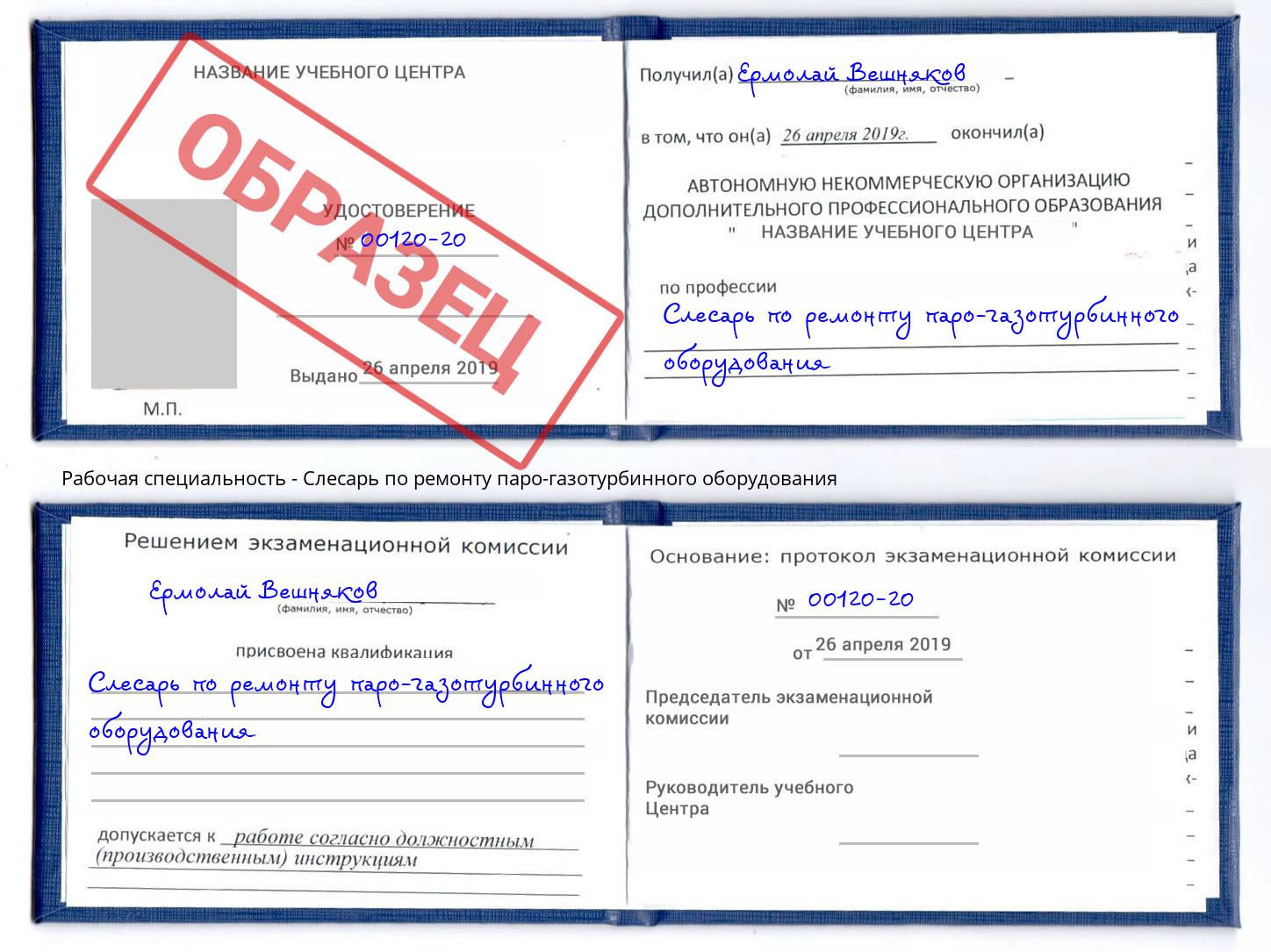 Слесарь по ремонту паро-газотурбинного оборудования Кингисепп