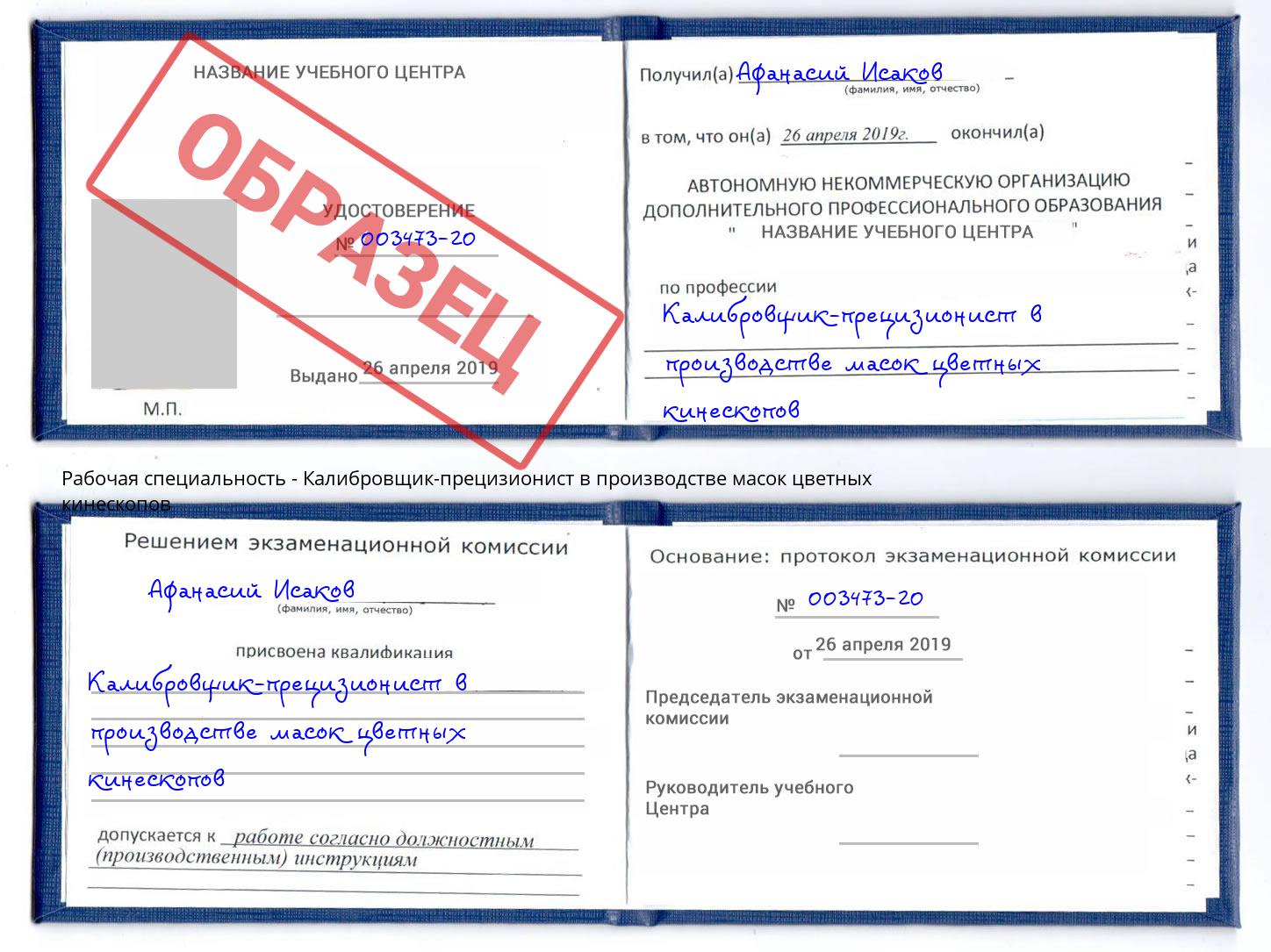 Калибровщик-прецизионист в производстве масок цветных кинескопов Кингисепп