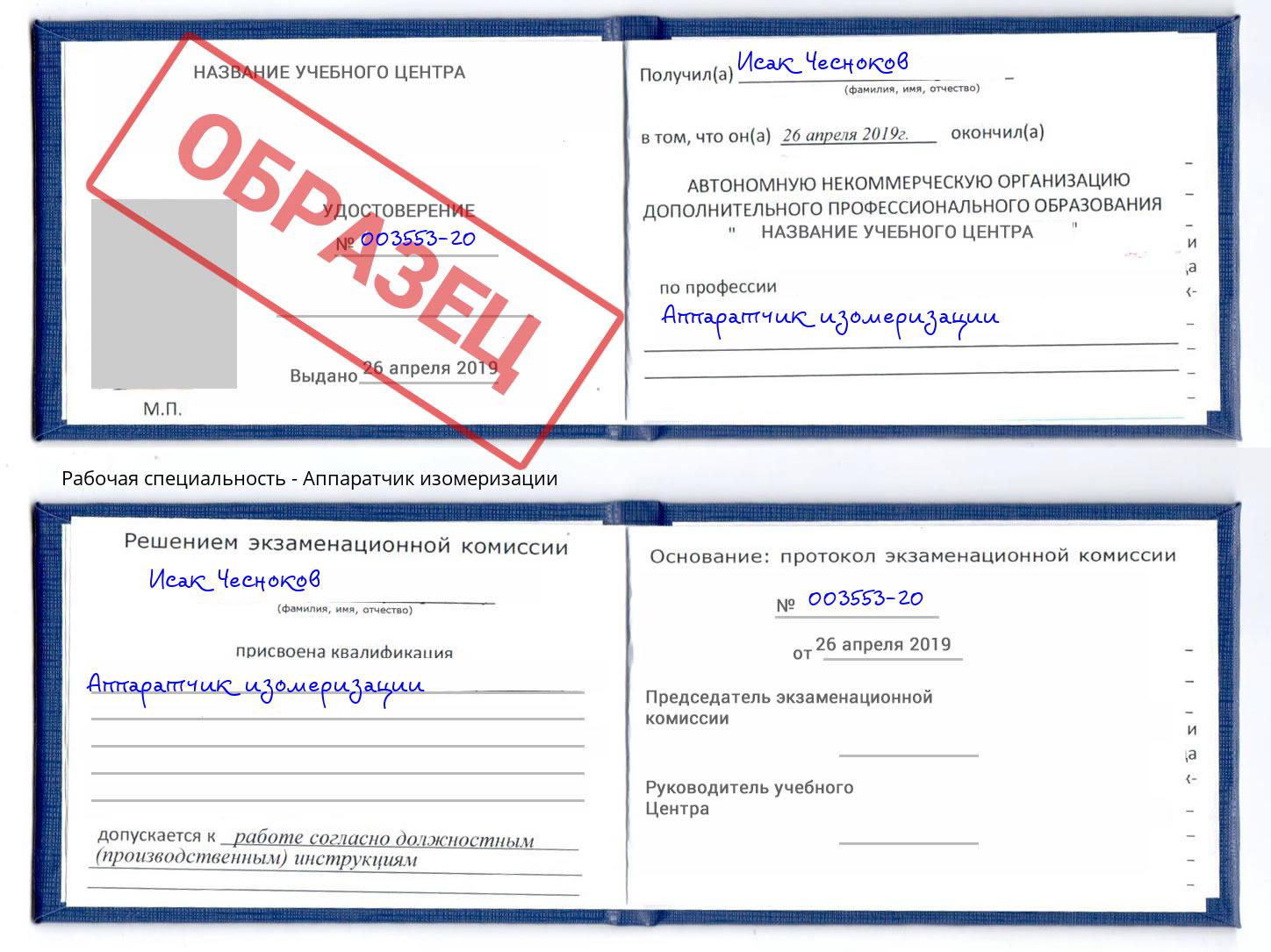 Аппаратчик изомеризации Кингисепп