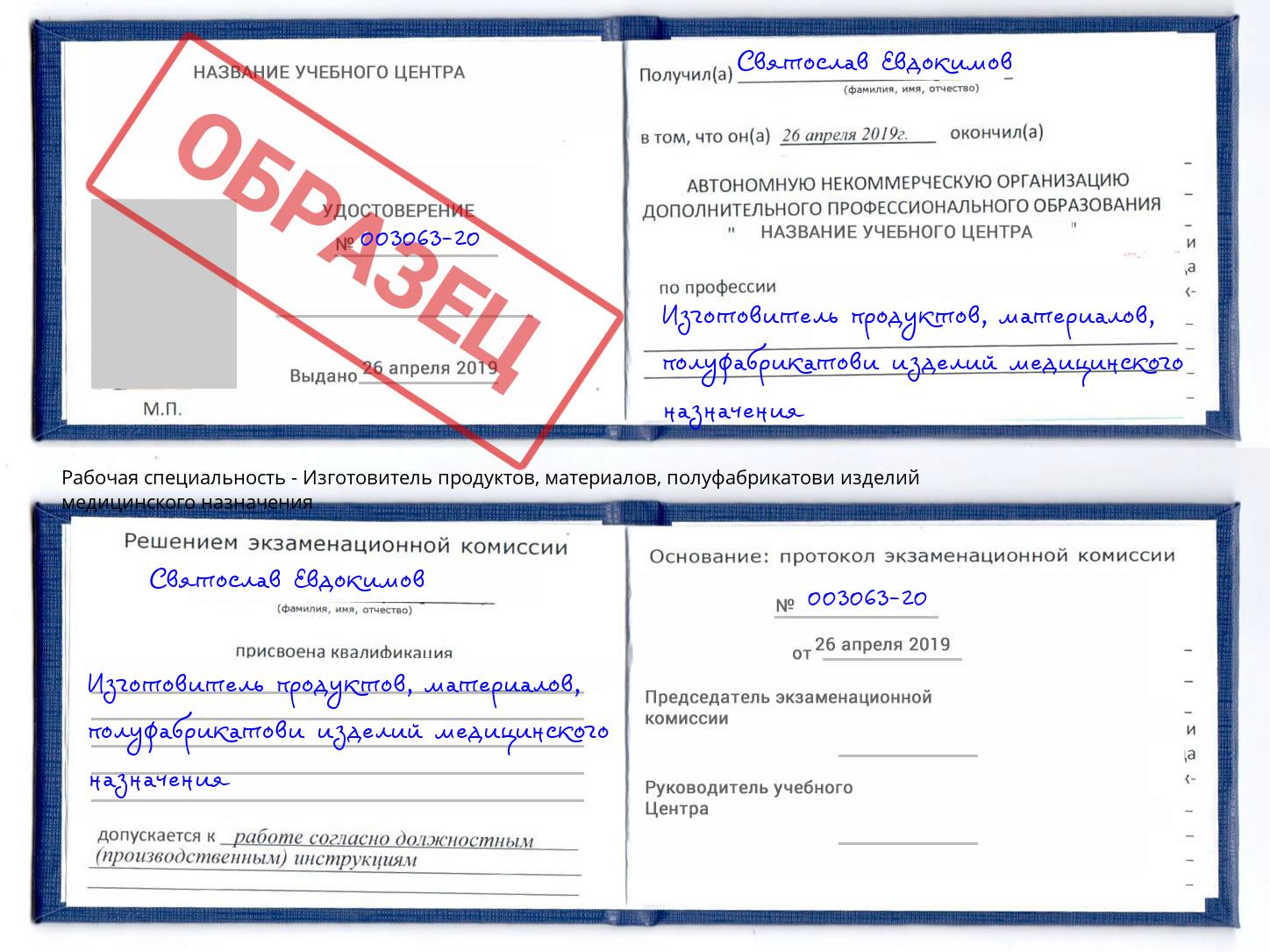 Изготовитель продуктов, материалов, полуфабрикатови изделий медицинского назначения Кингисепп