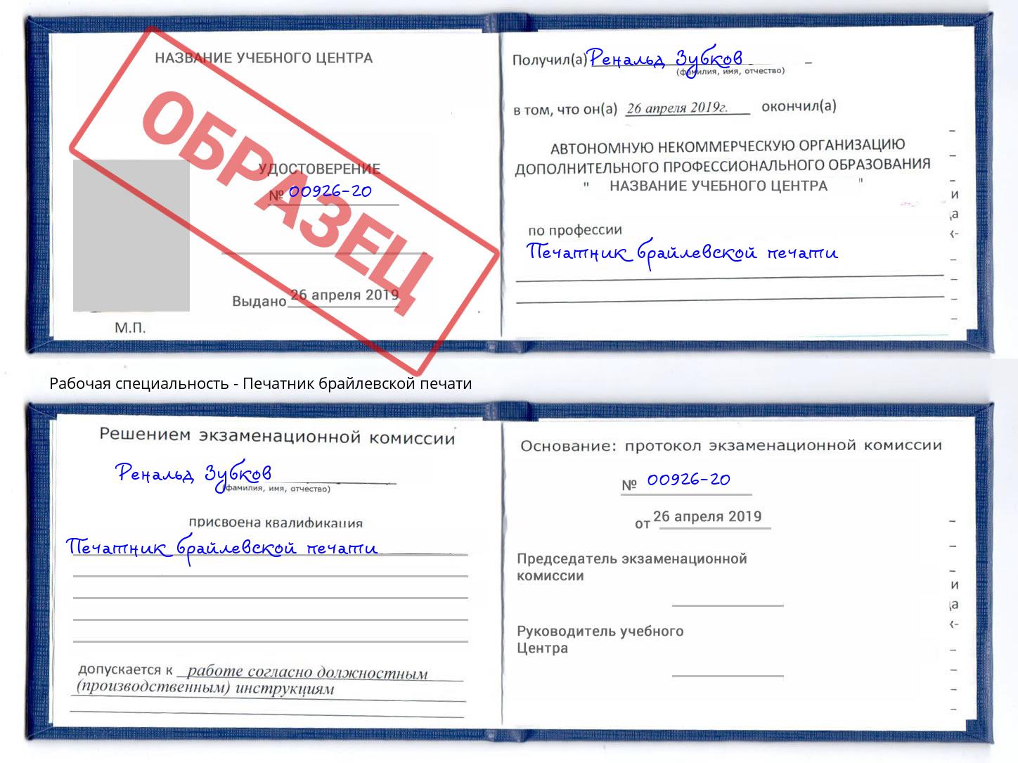 Печатник брайлевской печати Кингисепп