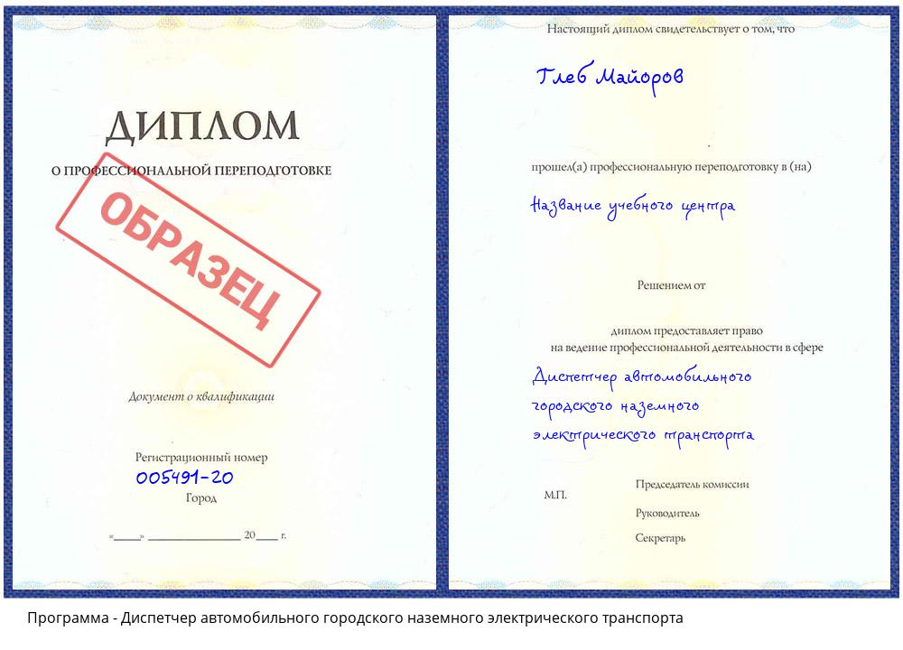 Диспетчер автомобильного городского наземного электрического транспорта Кингисепп