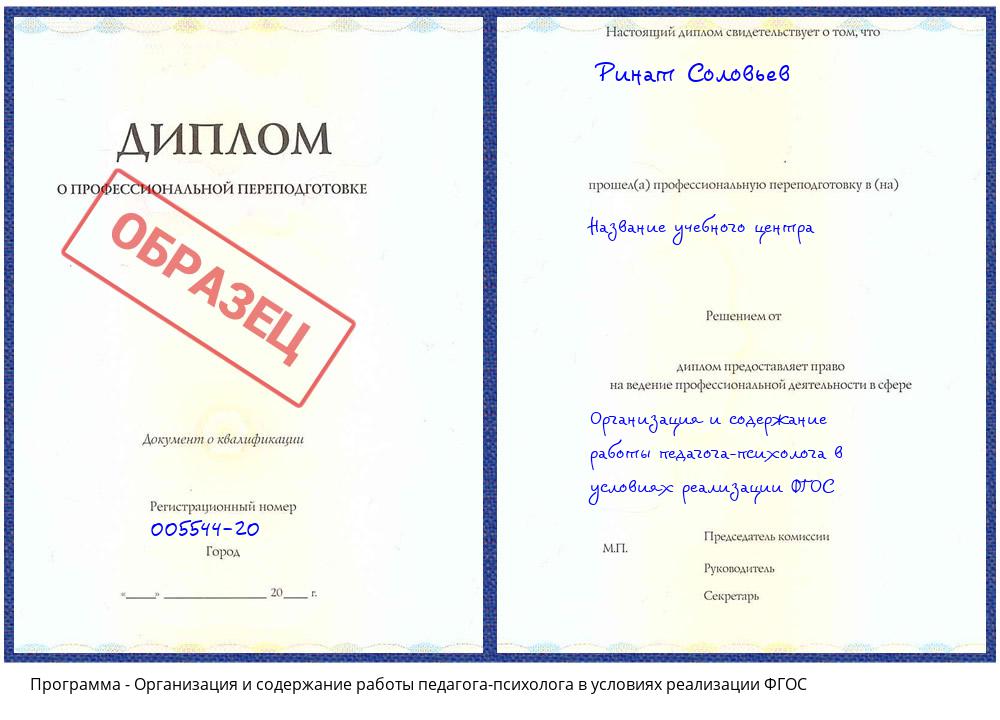 Организация и содержание работы педагога-психолога в условиях реализации ФГОС Кингисепп