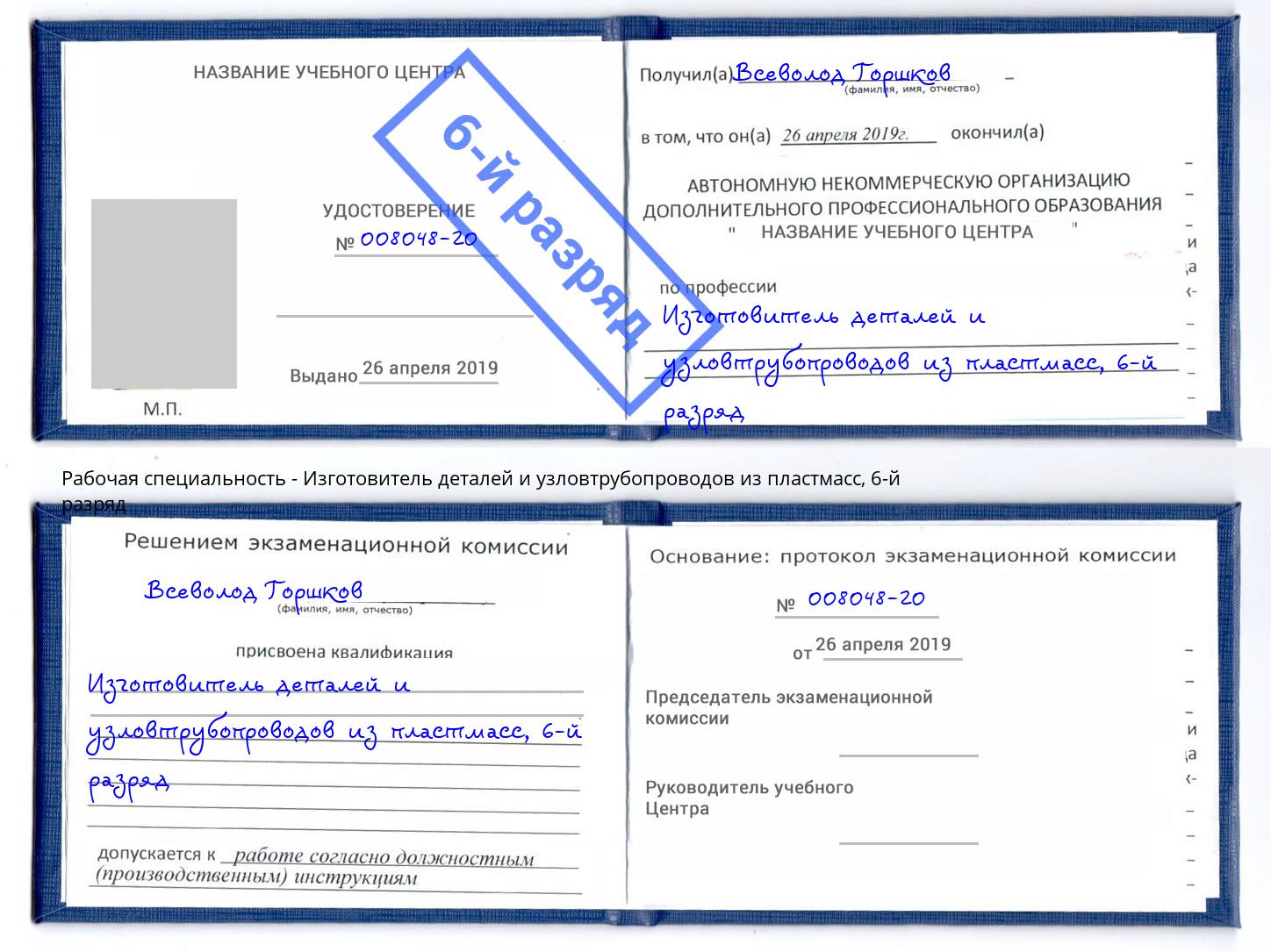 корочка 6-й разряд Изготовитель деталей и узловтрубопроводов из пластмасс Кингисепп