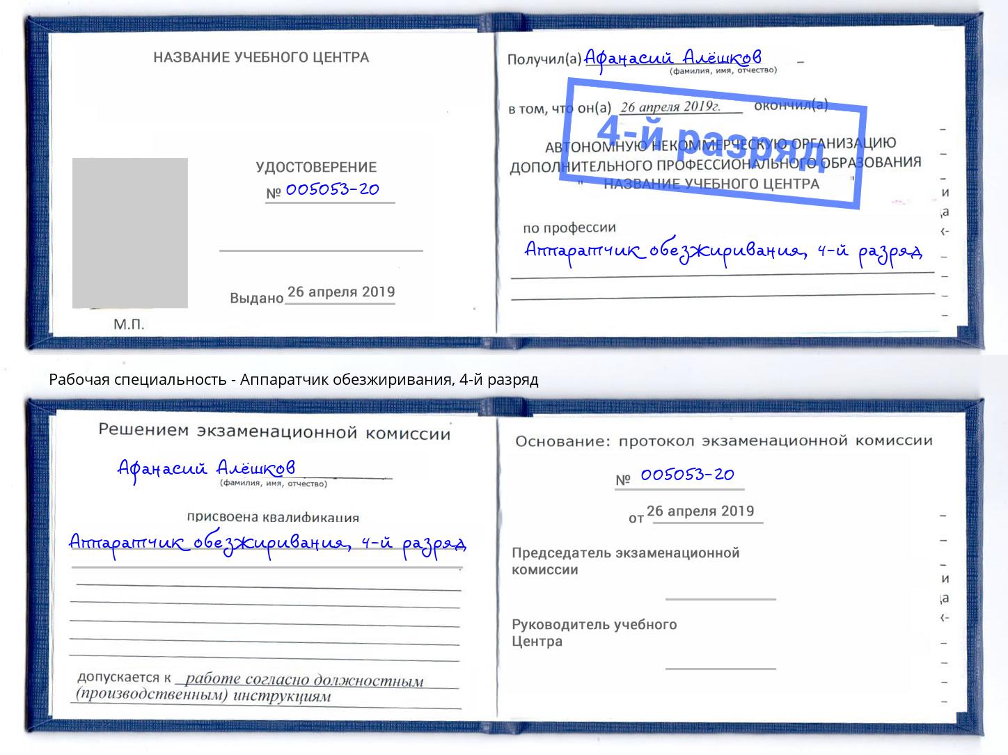 корочка 4-й разряд Аппаратчик обезжиривания Кингисепп