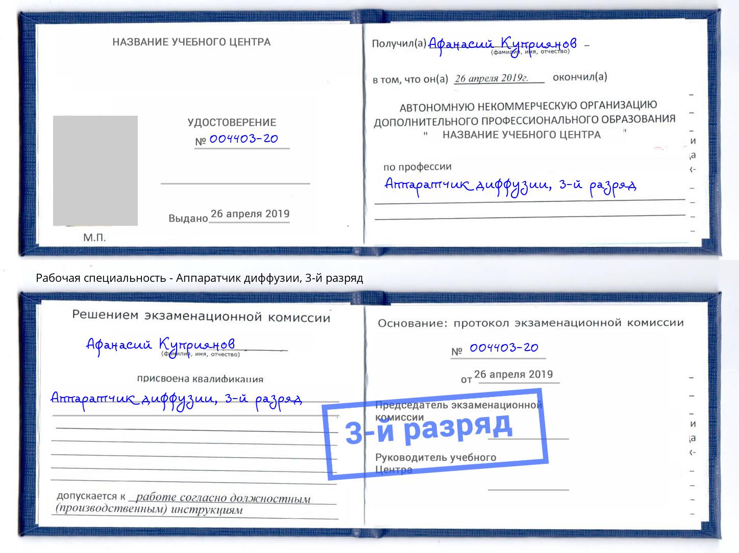 корочка 3-й разряд Аппаратчик диффузии Кингисепп