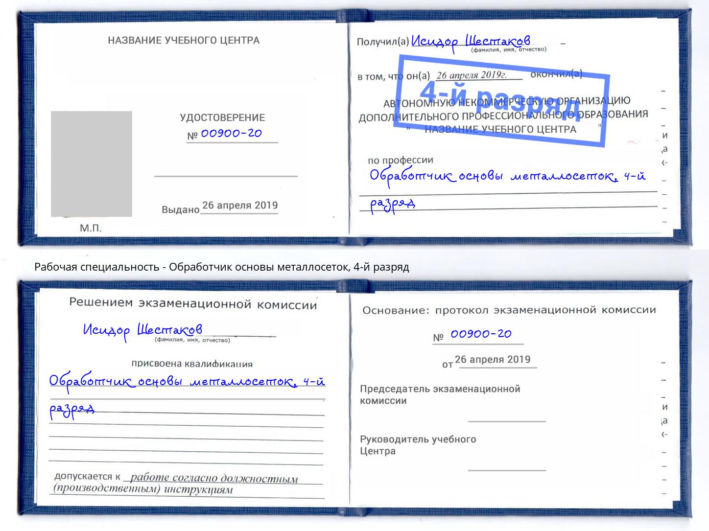 корочка 4-й разряд Обработчик основы металлосеток Кингисепп