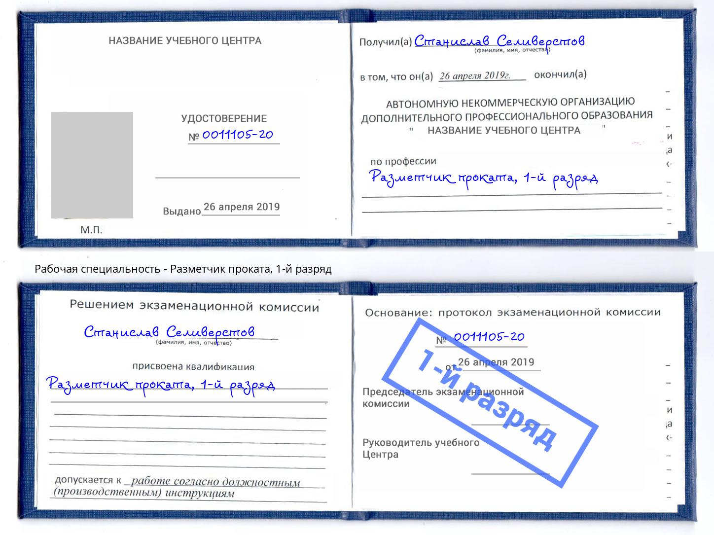 корочка 1-й разряд Разметчик проката Кингисепп