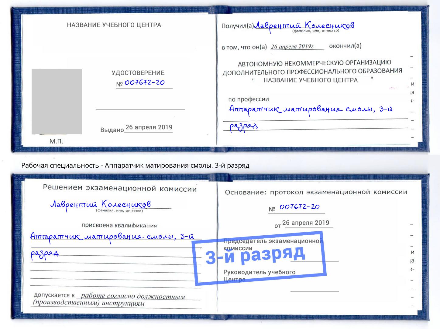 корочка 3-й разряд Аппаратчик матирования смолы Кингисепп