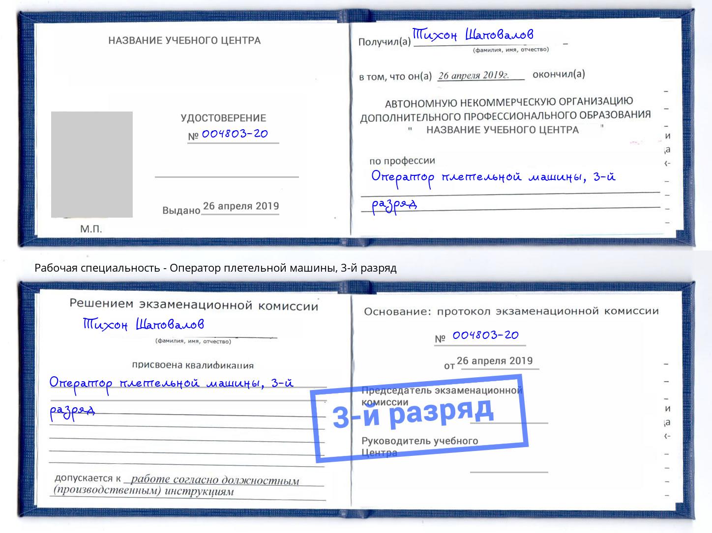 корочка 3-й разряд Оператор плетельной машины Кингисепп