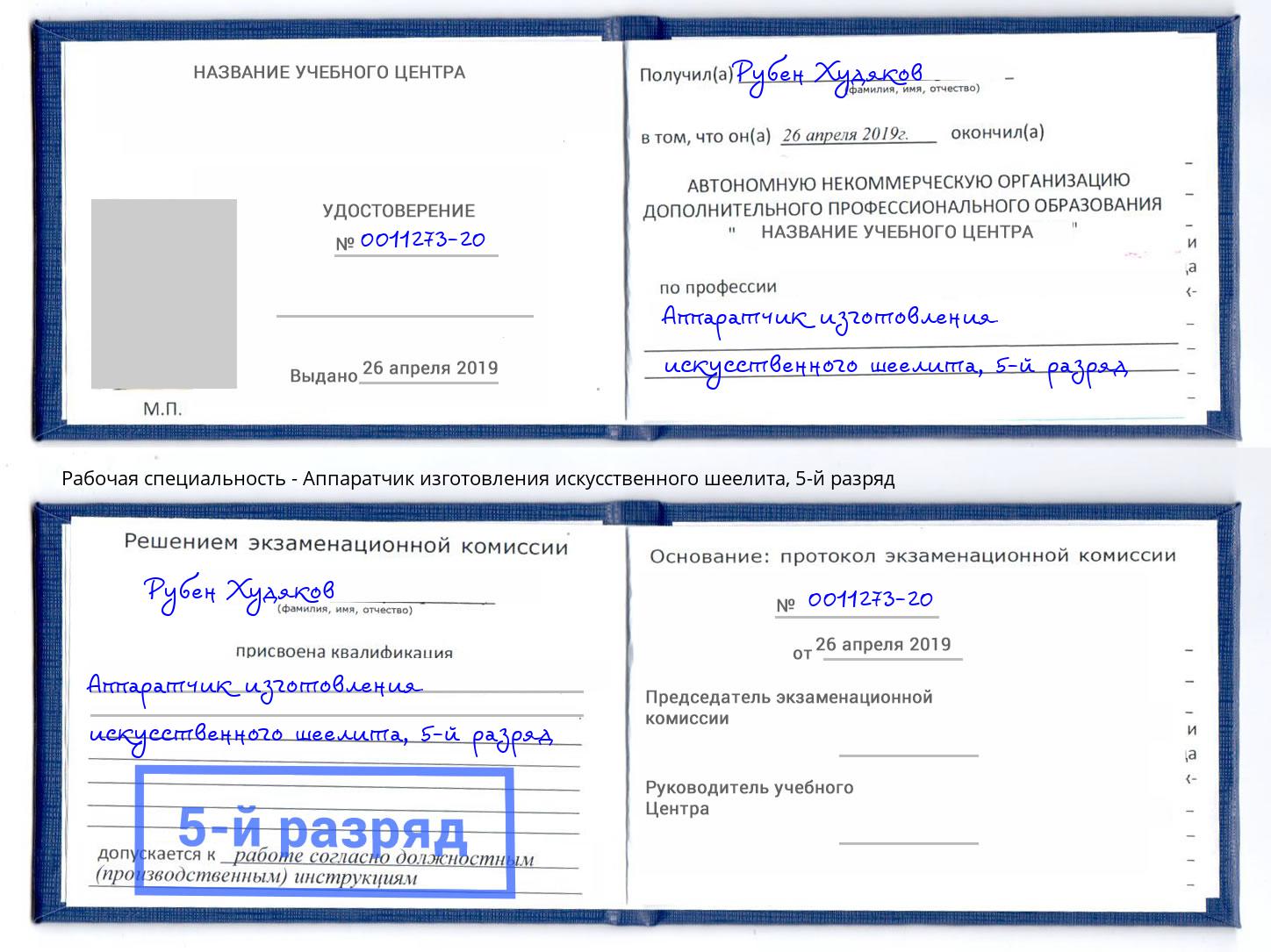 корочка 5-й разряд Аппаратчик изготовления искусственного шеелита Кингисепп