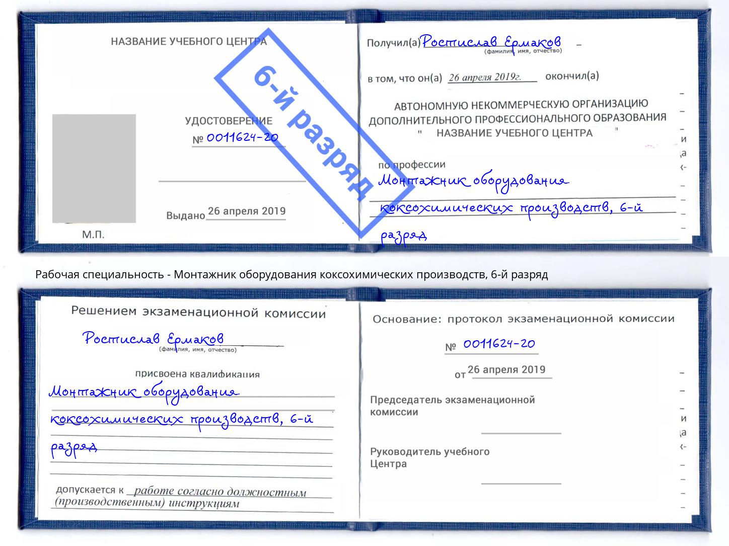 корочка 6-й разряд Монтажник оборудования коксохимических производств Кингисепп