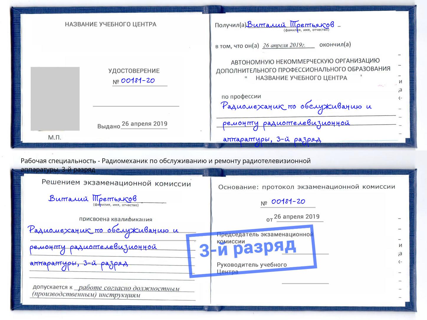 корочка 3-й разряд Радиомеханик по обслуживанию и ремонту радиотелевизионной аппаратуры Кингисепп