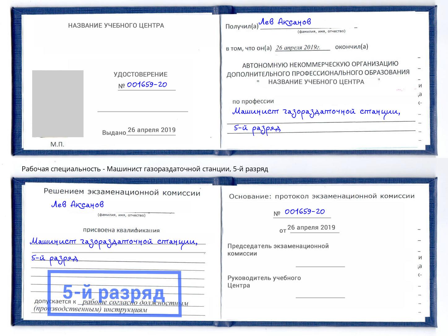 корочка 5-й разряд Машинист газораздаточной станции Кингисепп