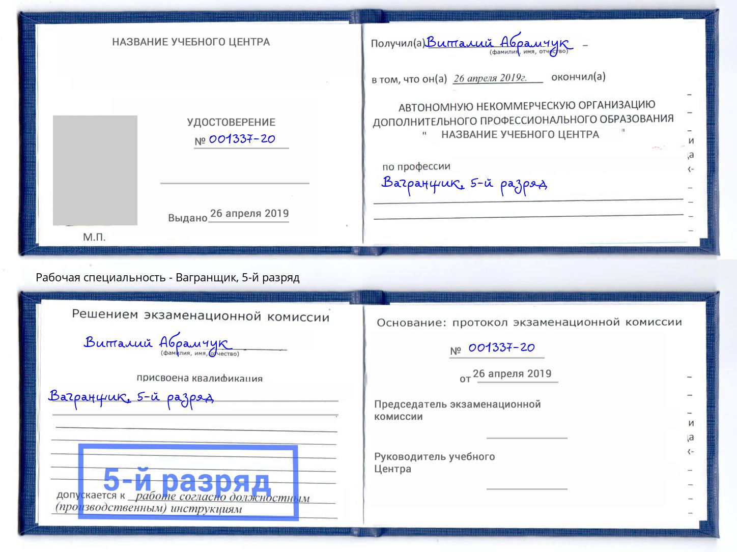 корочка 5-й разряд Вагранщик Кингисепп