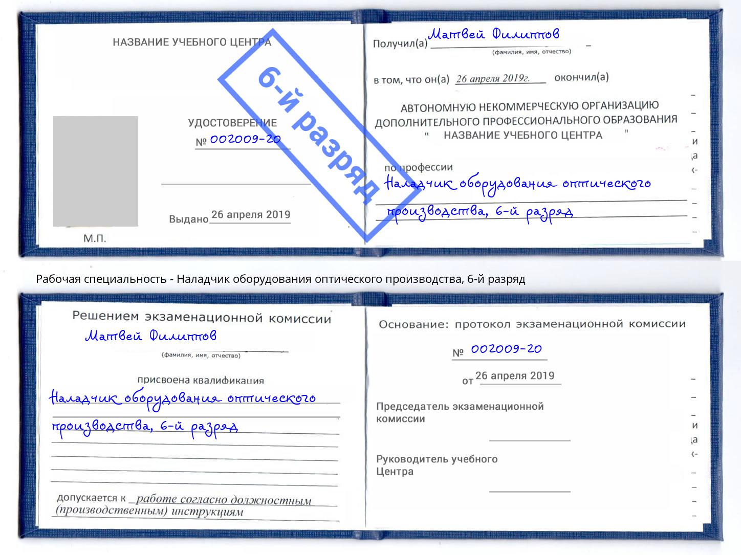 корочка 6-й разряд Наладчик оборудования оптического производства Кингисепп