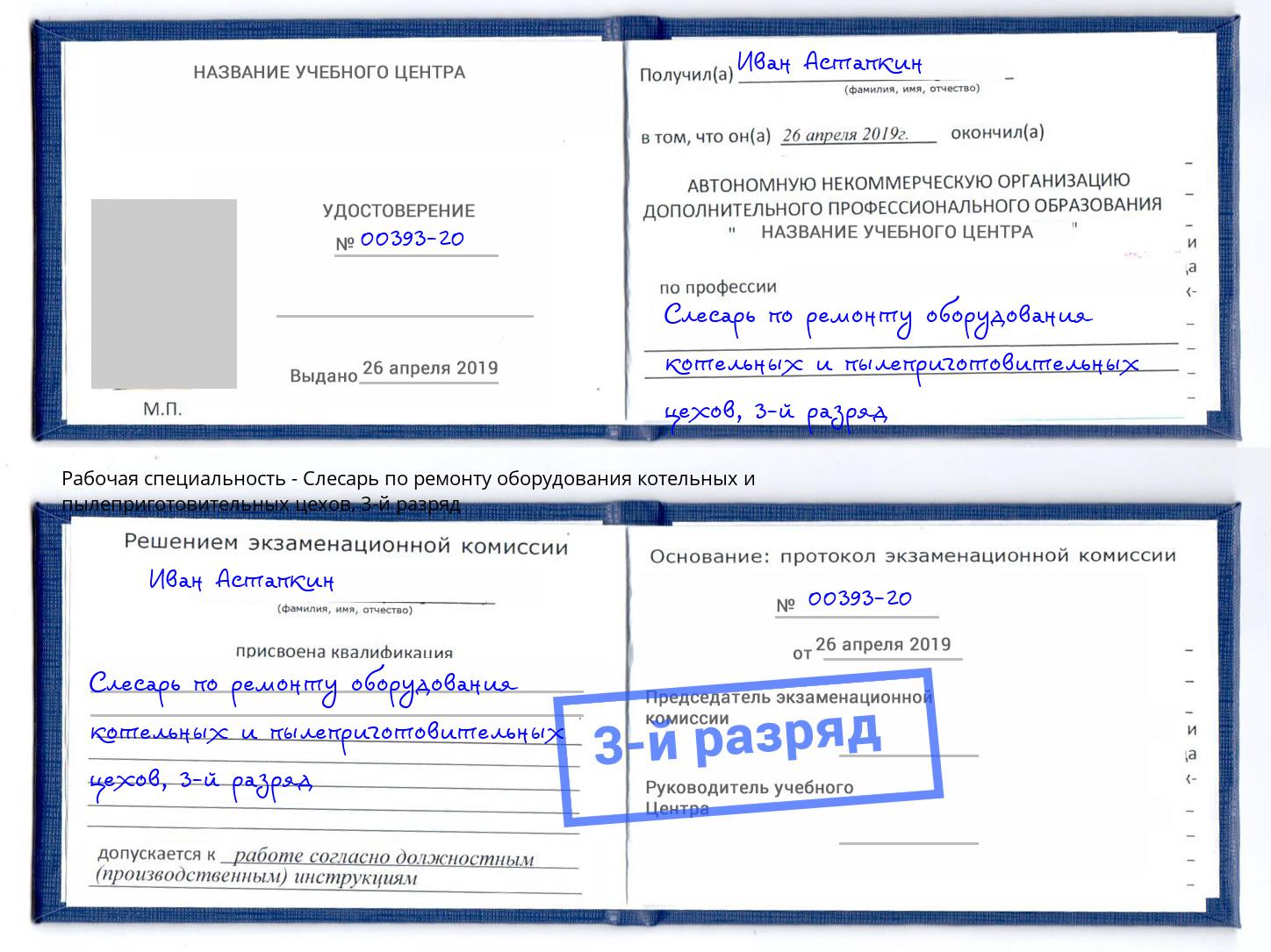 корочка 3-й разряд Слесарь по ремонту оборудования котельных и пылеприготовительных цехов Кингисепп