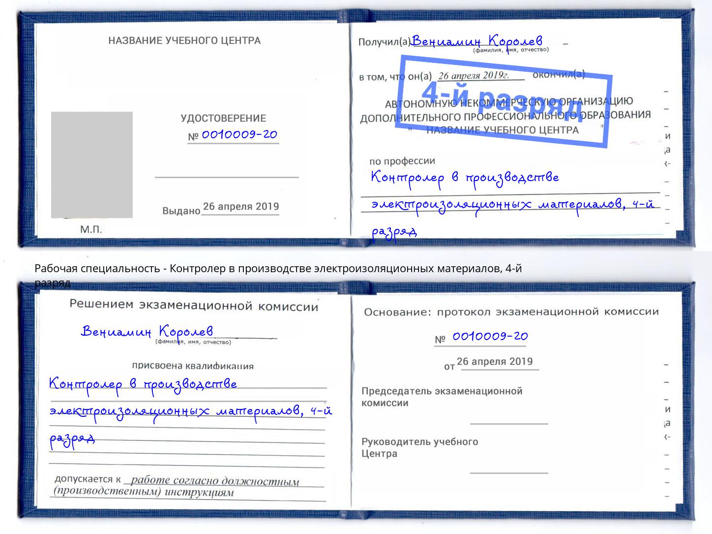 корочка 4-й разряд Контролер в производстве электроизоляционных материалов Кингисепп