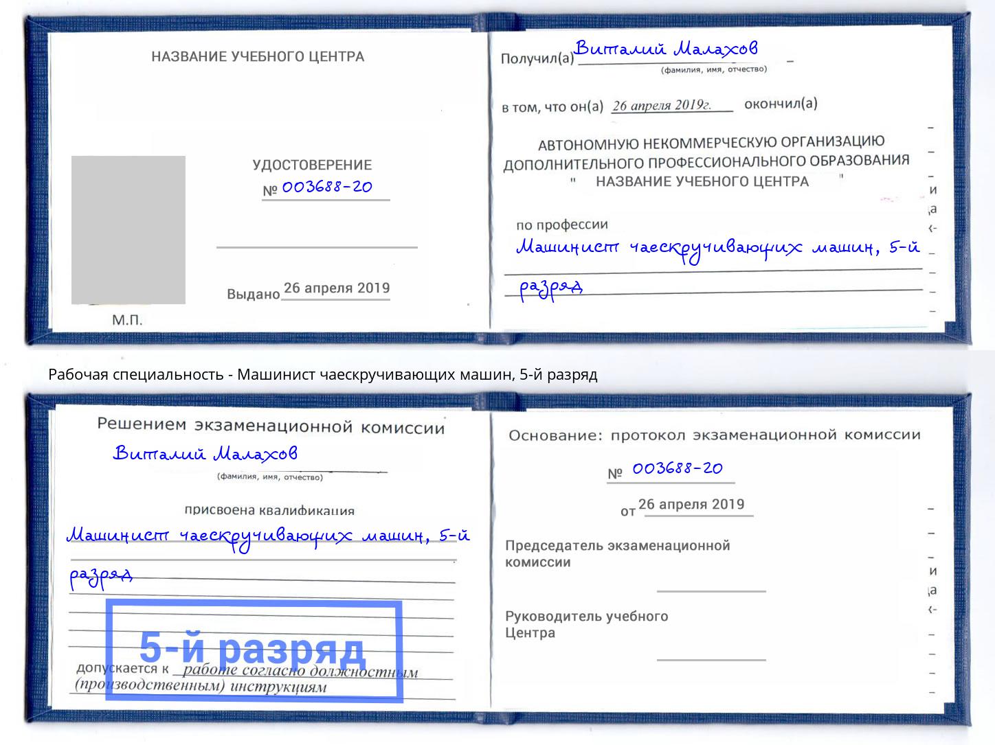 корочка 5-й разряд Машинист чаескручивающих машин Кингисепп