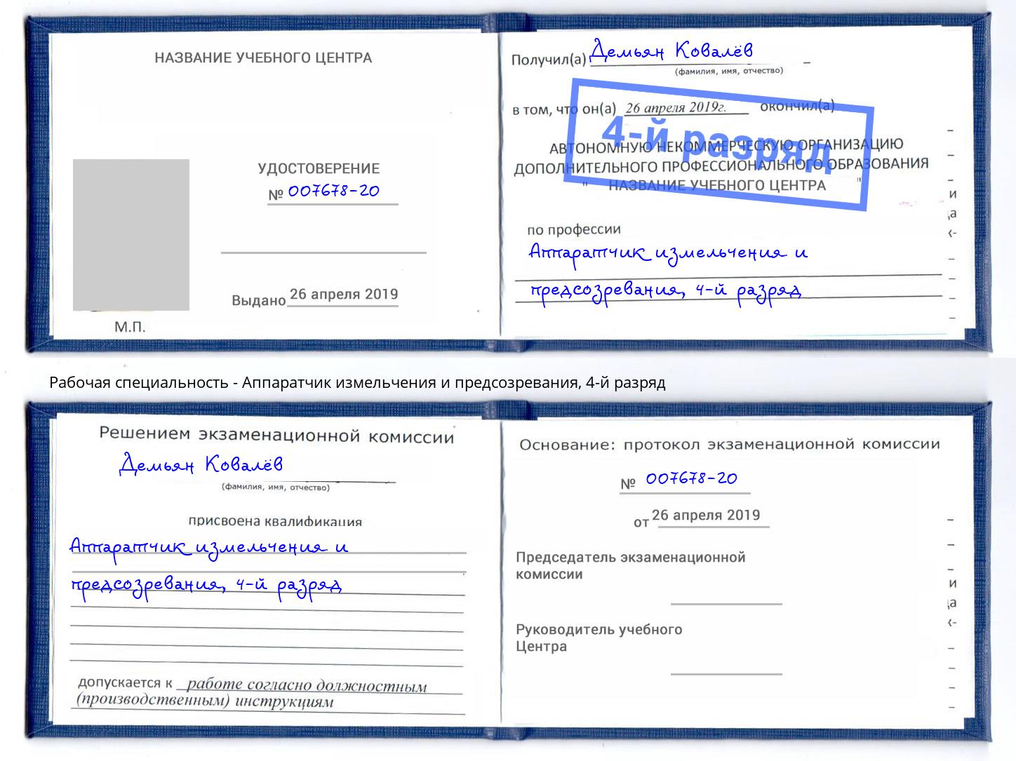 корочка 4-й разряд Аппаратчик измельчения и предсозревания Кингисепп
